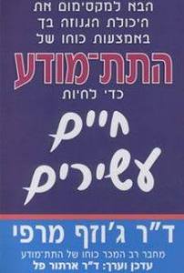 הבא למקסימום את היכולת הגנוזה בך באמצעות כוחו של התת מודע כדי לחיות חיים עשירים -ד"ר ג'וזף מרפי אור-עם