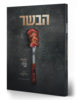 הבשר ספר מתכונים  גדוש מתכונים ומידע מקצועי 