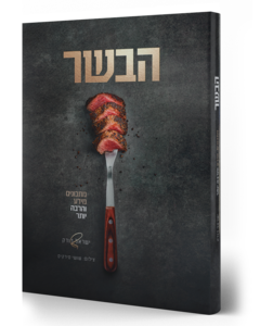 הבשר ספר מתכונים  גדוש מתכונים ומידע מקצועי 