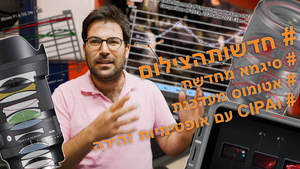חדשות הצילום 11/5/21
