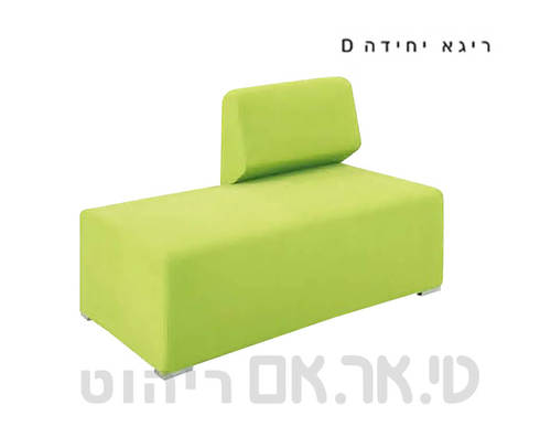 מערכת ישיבה ריגא יחידה D תכלת
