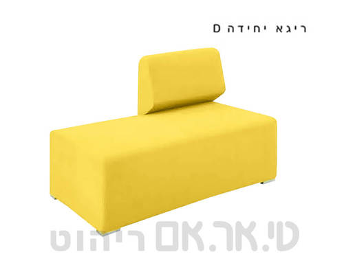 מערכת ישיבה ריגא יחידה D צהוב