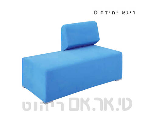 מערכת ישיבה ריגא תצוגת יחידות