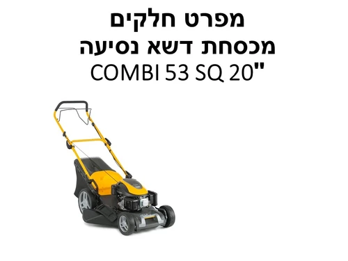 מכסחת נסיעה COMBI 53 SQ - מפרט חלקים - גרסה חדשה מ 2021