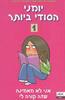 יומני הסודי ביותר 1אני לא מאמינה שזה קורה לי  (יד 2 כחדש)-ג'ים בנטון