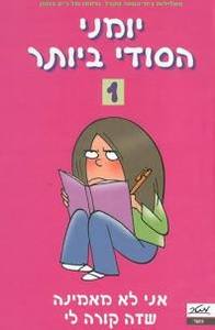 יומני הסודי ביותר 1אני לא מאמינה שזה קורה לי  (יד 2 כחדש)-ג'ים בנטון מטר