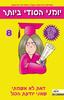 יומני הסודי ביותר 8 זאת לא אשמתי שאני יודעת הכל (יד 2 כחדש) -ג'ים בנטון
