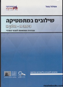 שילובים כיתה ח חלק א כחול