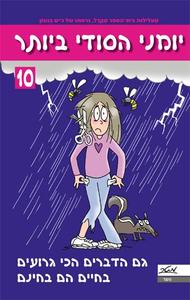 יומני הסודי ביותר 10 גם הדברים הכי גרועים בחיים הם בחינם (יד 2 כחדש) -ג'ים בנטון מטר