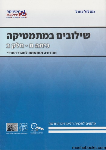 שילובים כיתה ח חלק ב כחול