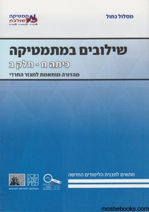 שילובים כיתה ח חלק ב כחול