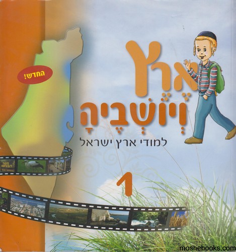 ארץ ויושביה 1