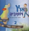 ארץ ויושביה 2