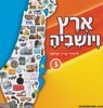 ארץ ויושביה 3