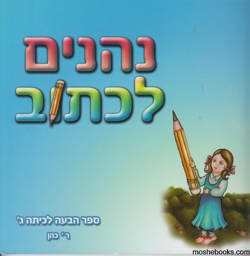 נהנים לכתוב כיתה ג