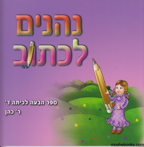 נהנים לכתוב כיתה ד