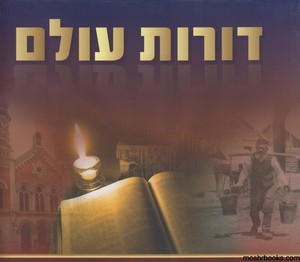 דורות עולם אחרונים ב מקראה