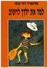 למד את ילדך לחשוב (יד 2) - אדוארד דה-בונו