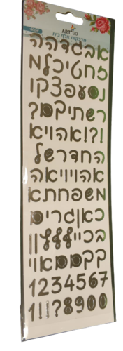 מדבקות-אותיות-בעברית