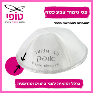 כיפות בר מצווה מודפסות