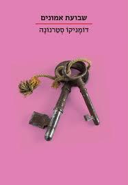 שבועת אמונים - דומניקו  סטרנונה כתר