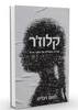 קלוז'ר סגירת מעגלים של חוקר פרטי - סאם זיברט