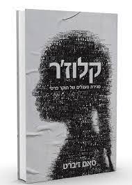קלוז'ר סגירת מעגלים של חוקר פרטי - סאם זיברט שונות