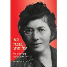 לא בובה על חוט סיפור חייה של רחל ינאית בן צבי - גלילה רון-פדר מודן
