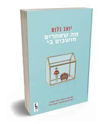 מה שאחרים חושבים בי (יד 2) - יואב בלום כתר