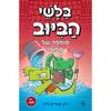 בלשי הביוב 2 פומפה של ספור! - ג'ון פטריק גרין