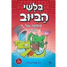 בלשי הביוב 2 פומפה של ספור! - ג'ון פטריק גרין כתר
