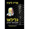 גלילאו ומכחישי המדע - מריו ליביו