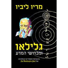 גלילאו ומכחישי המדע - מריו ליביו אריה  ניר