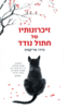 זיכרונותיו של חתול נודד - הירו אריקווה