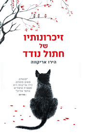 זיכרונותיו של חתול נודד - הירו אריקווה הכורסא