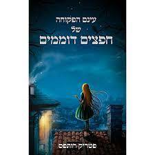 עינם הפקוחה של חפצים דוממים - פטריק רותפס אופוס