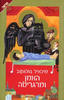 האמן ומרגריטה  - מיכיאיל בולגקוב 