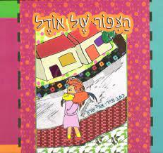 הצפור של אודל (יד 2 כחדש) - אורי שרון הוצאה עצמית