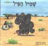 שמיל הפיל (יד 2 כחדש)