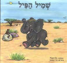 שמיל הפיל (יד 2 כחדש) שונות 