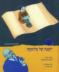 יומנה של בלומקה (יד 2) - חמילבסקה איבונה צלטנר ספרים