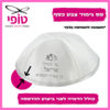 כיפות מודפסות