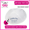כיפות סאטן מודפסות
