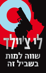 שווה למות בשביל זה (יד 2) - לי צ'יילד כנרת