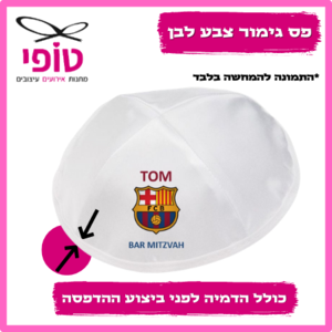 כיפות בר מצווה דגם ברצלונה