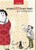 לאמיר הערן גוטע בשורות ברכות וקללות ביידיש- יוסף גורי