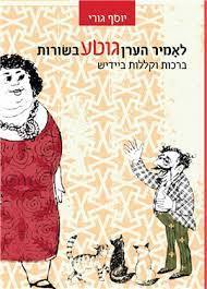 לאמיר הערן גוטע בשורות ברכות וקללות ביידיש- יוסף גורי מאגנס
