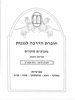 חוברת הדרכה לגננות מערכים מוכנים לפרשת שבוע במדבר א'