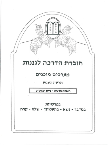חוברת הדרכה לגננות מערכים מוכנים לפרשת שבוע במדבר א'