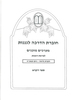 חוברת הדרכה לגננות מערכים לפרשת שבוע ספר ויקרא